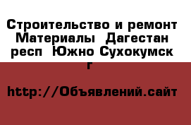 Строительство и ремонт Материалы. Дагестан респ.,Южно-Сухокумск г.